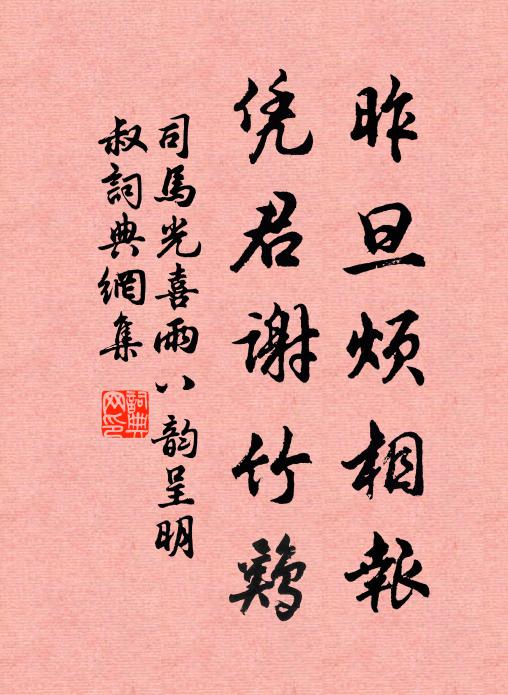 司马光昨旦烦相报，凭君谢竹鸡书法作品欣赏