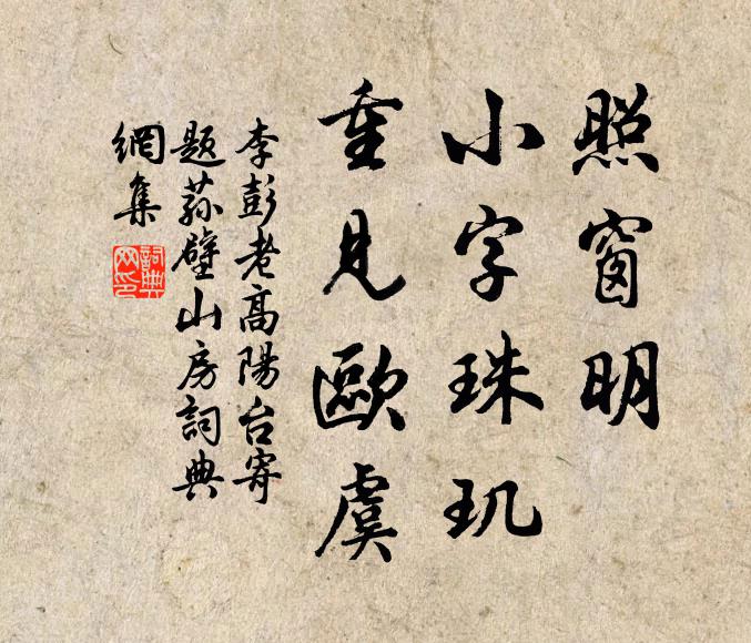 李彭老照窗明，小字珠玑，重见欧虞书法作品欣赏
