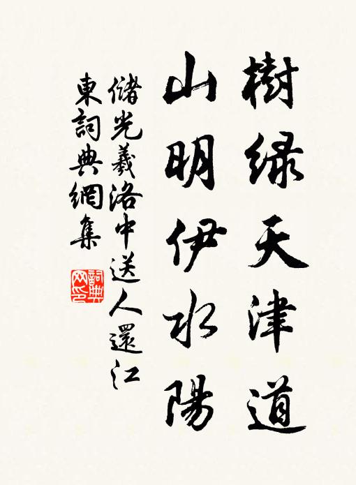 储光羲树绿天津道，山明伊水阳书法作品欣赏