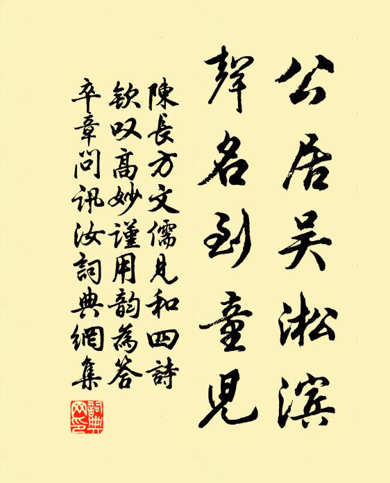 陈长方公居吴淞滨，声名到童儿书法作品欣赏