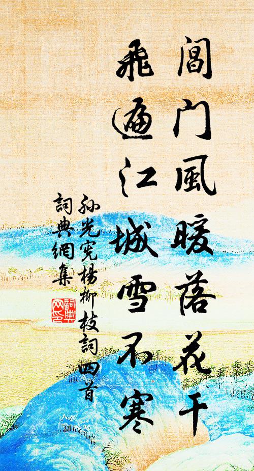 孙光宪阊门风暖落花干，飞遍江城雪不寒书法作品欣赏