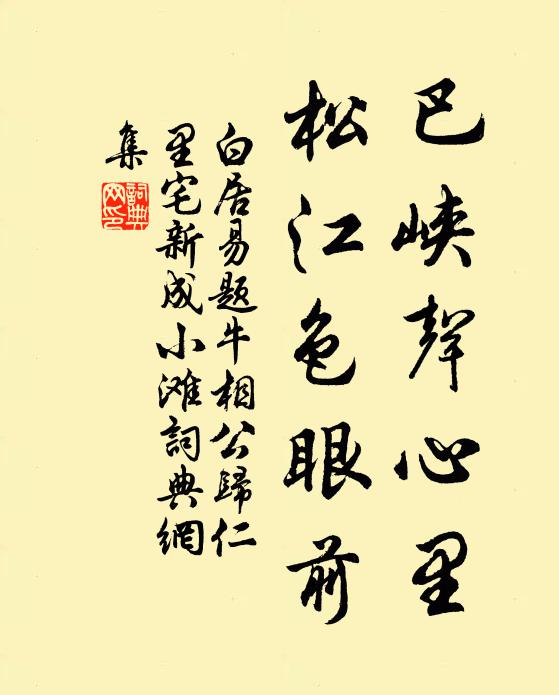 白居易巴峡声心里，松江色眼前书法作品欣赏