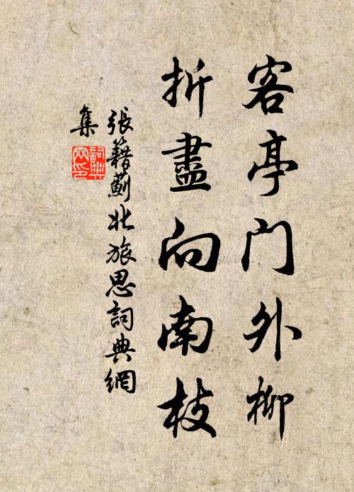 张籍客亭门外柳，折尽向南枝书法作品欣赏