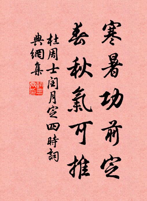 杜周士寒暑功前定，春秋气可推书法作品欣赏