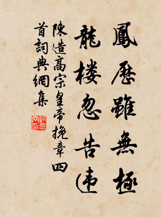 陈造凤历虽无极，龙楼忽告违书法作品欣赏