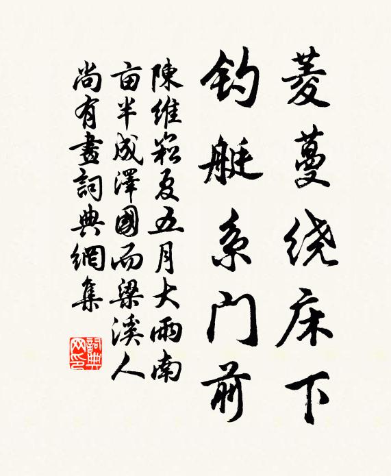陈维崧菱蔓绕床下，钓艇系门前书法作品欣赏
