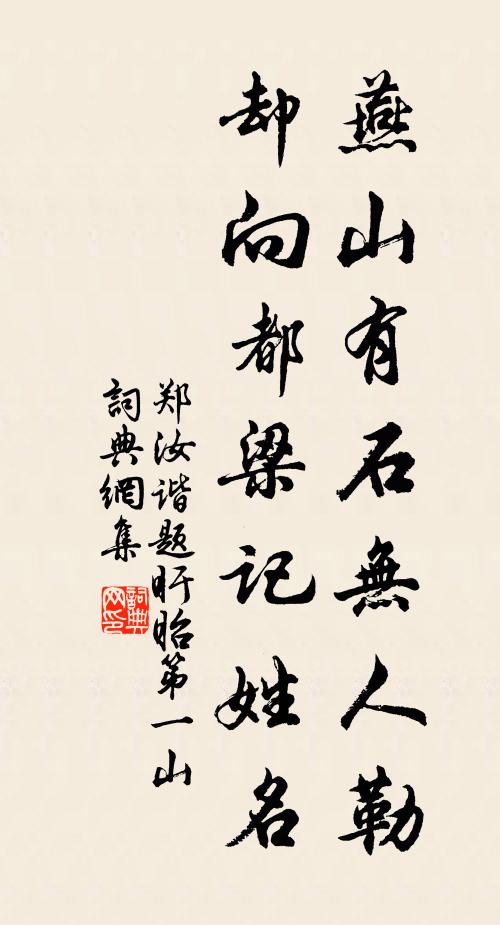 郑汝谐燕山有石无人勒，却向都梁记姓名书法作品欣赏