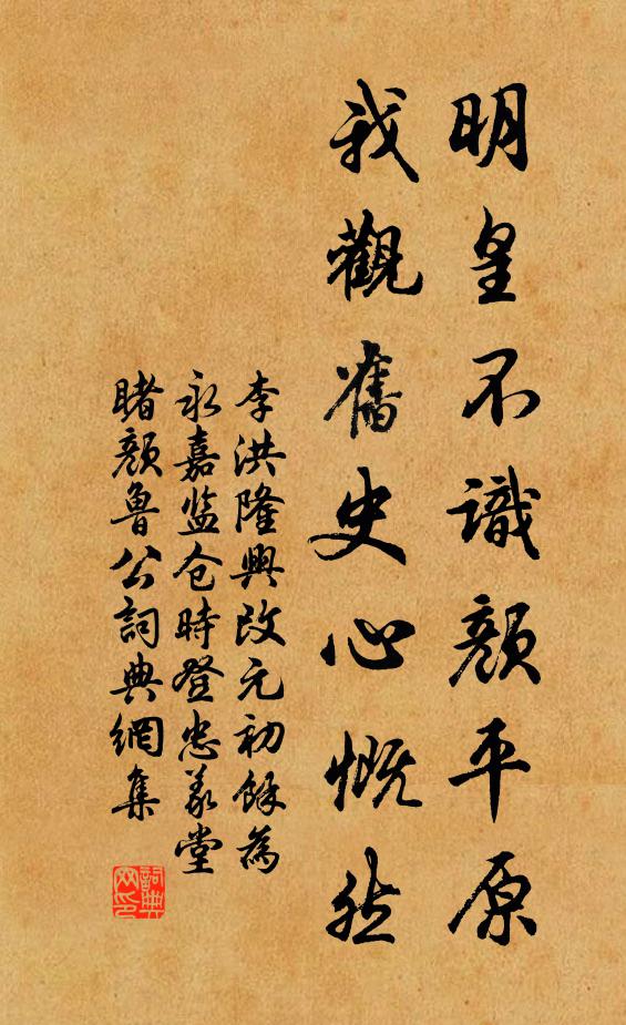 李洪明皇不识颜平原，我观旧史心慨然书法作品欣赏