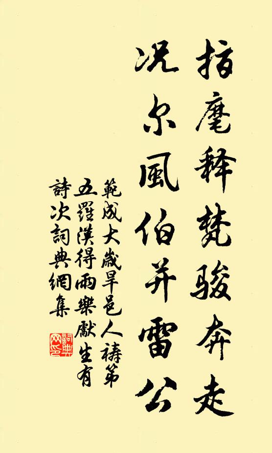 范成大指麾释梵骏奔走，况尔风伯并雷公书法作品欣赏