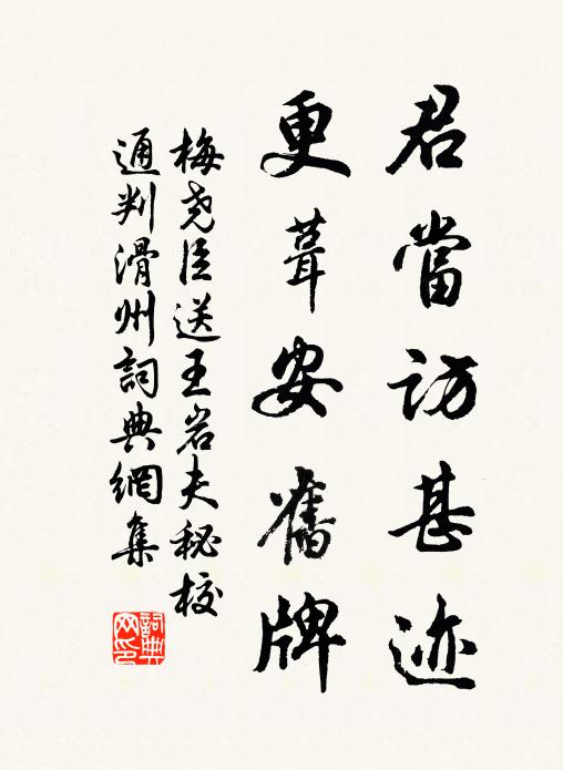 梅尧臣君当访甚迹，更葺安旧牌书法作品欣赏