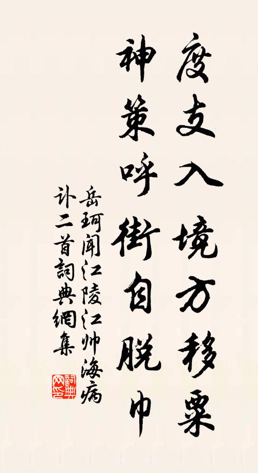岳珂度支入境方移粟，神策呼街自脱巾书法作品欣赏