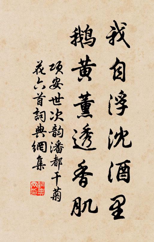 项安世我自浮沈酒里，鹅黄薰透香肌书法作品欣赏