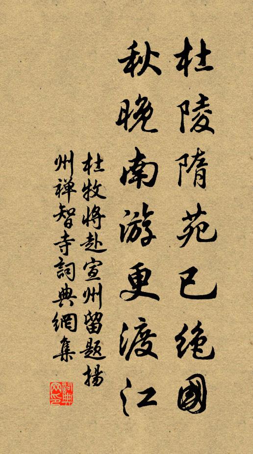 杜牧杜陵隋苑已绝国，秋晚南游更渡江书法作品欣赏