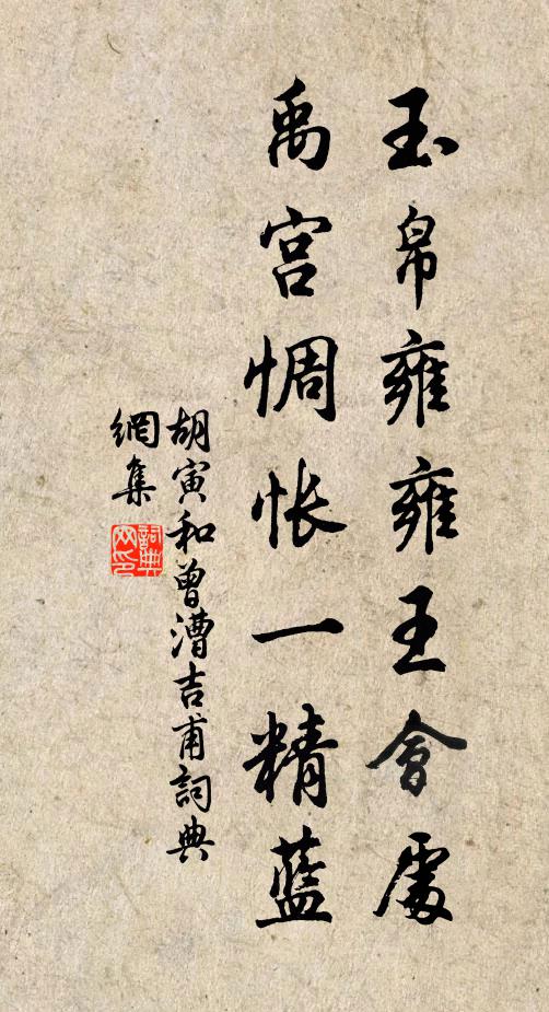 胡寅玉帛雍雍王会处，禹宫惆怅一精蓝书法作品欣赏