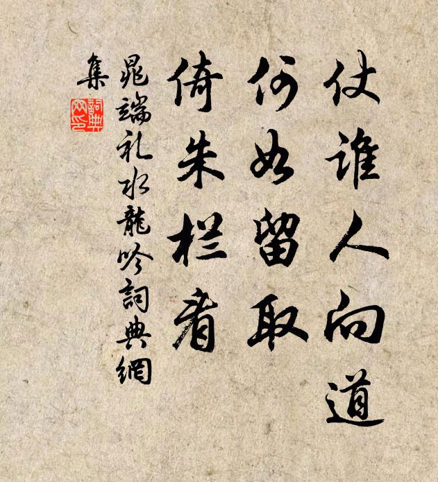 晁端礼仗谁人向道，何如留取，倚朱栏看书法作品欣赏