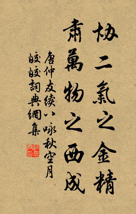 唐仲友协二气之金精，肃万物之西成书法作品欣赏