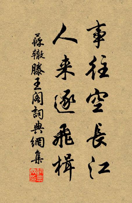 苏辙事往空长江，人来逐飞楫书法作品欣赏