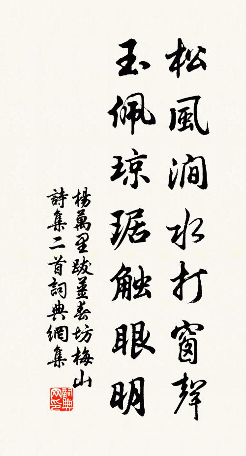 杨万里松风涧水打窗声，玉佩琼琚触眼明书法作品欣赏