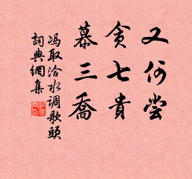冯取洽又何尝，贪七贵，慕三乔书法作品欣赏