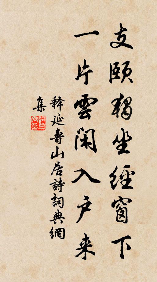 释延寿支颐独坐经窗下，一片云闲入户来书法作品欣赏