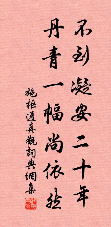 施枢不到凝安二十年，丹青一幅尚依然书法作品欣赏