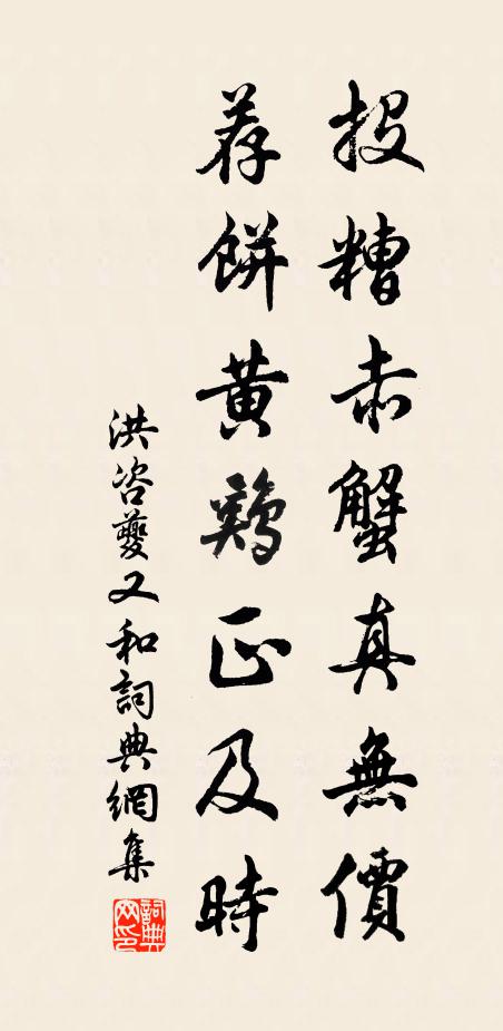 洪咨夔投糟赤蟹真无价，荐饼黄鸡正及时书法作品欣赏
