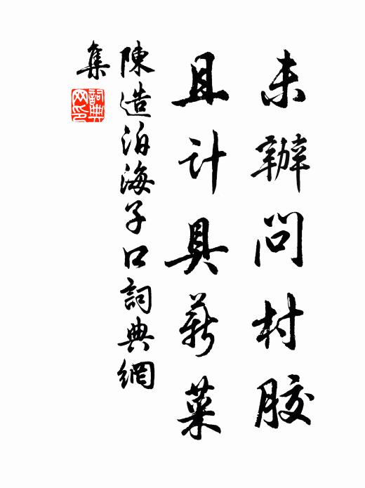 陈造未办问村胶，且计具薪菜书法作品欣赏