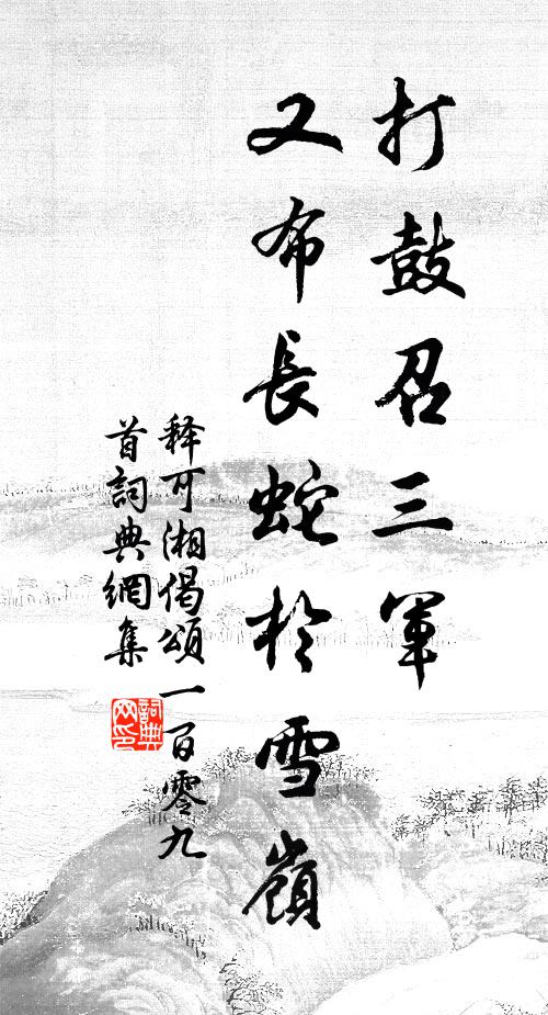 释可湘打鼓召三军，又布长蛇於雪岭书法作品欣赏