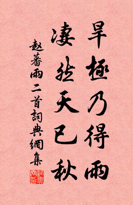 赵蕃旱极乃得雨，凄然天已秋书法作品欣赏