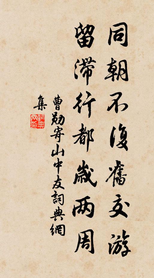 曹勋同朝不复旧交游，留滞行都岁两周书法作品欣赏