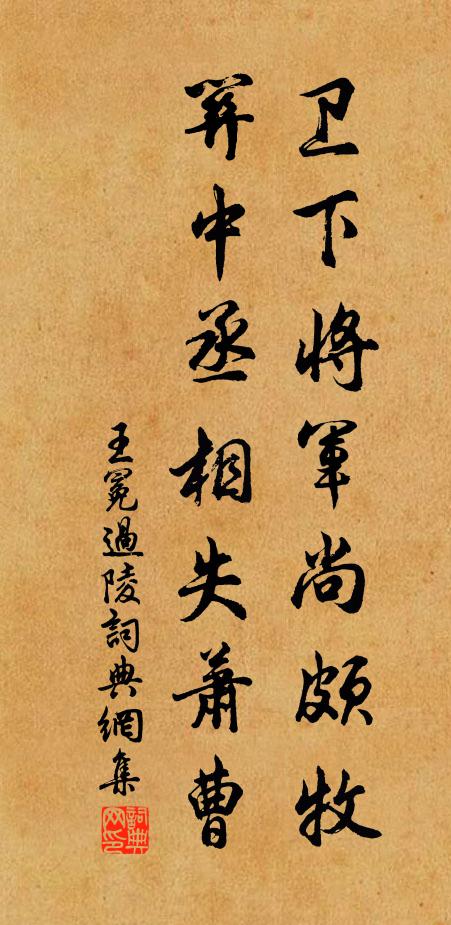 王冕卫下将军尚颇牧，关中丞相失萧曹书法作品欣赏