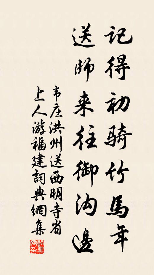 韦庄记得初骑竹马年，送师来往御沟边书法作品欣赏