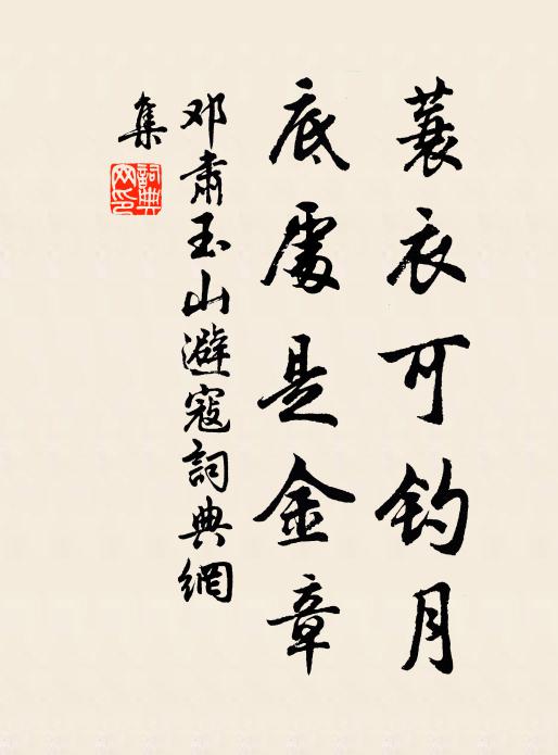 邓肃蓑衣可钓月，底处是金章书法作品欣赏