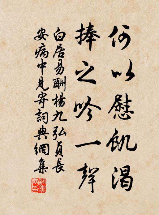 白居易何以慰饥渴，捧之吟一声书法作品欣赏