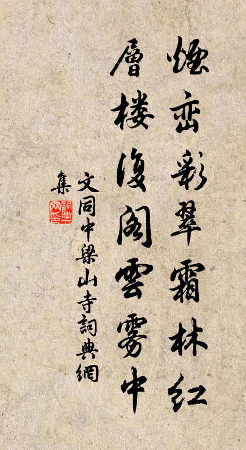 文同烟峦彩翠霜林红，层楼复阁云雾中书法作品欣赏