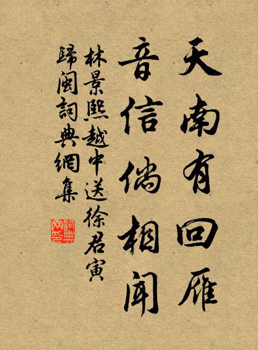 林景熙天南有回雁，音信倘相闻书法作品欣赏