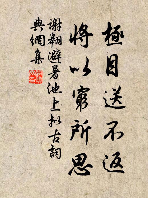 谢翱极目送不返，将以穷所思书法作品欣赏