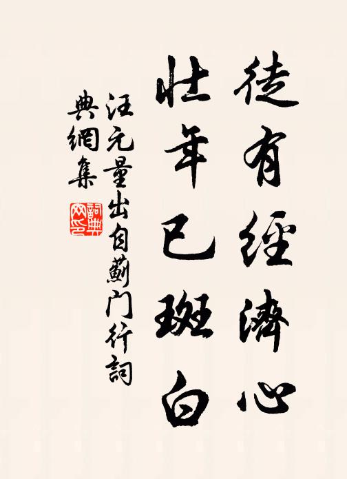 汪元量徒有经济心，壮年已斑白书法作品欣赏