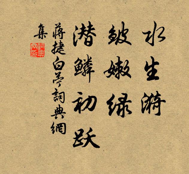 蒋捷水生漪，皱嫩绿、潜鳞初跃书法作品欣赏