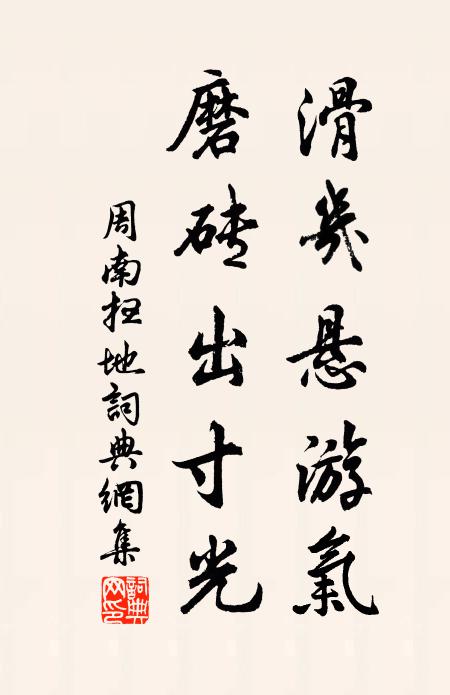 周南滑几悬游气，磨砖出寸光书法作品欣赏