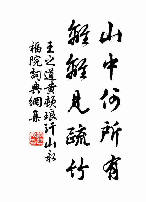 王之道山中何所有，离离见疏竹书法作品欣赏