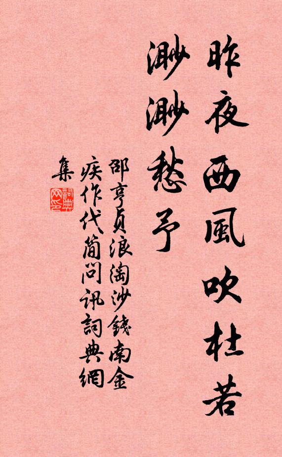 邵亨贞昨夜西风吹杜若，渺渺愁予书法作品欣赏