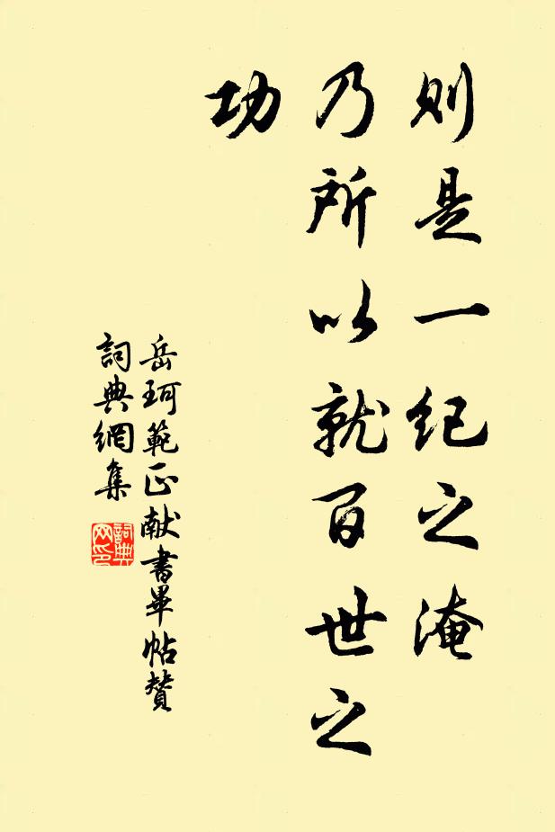 岳珂则是一纪之淹，乃所以就百世之功书法作品欣赏