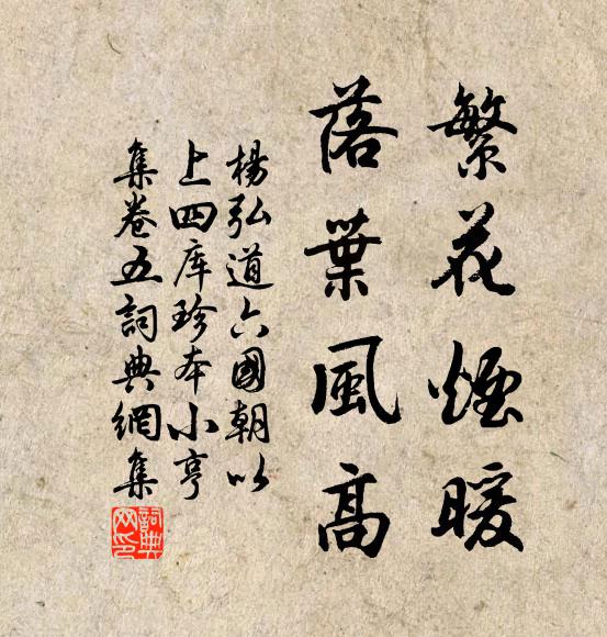 杨弘道繁花烟暖，落叶风高书法作品欣赏