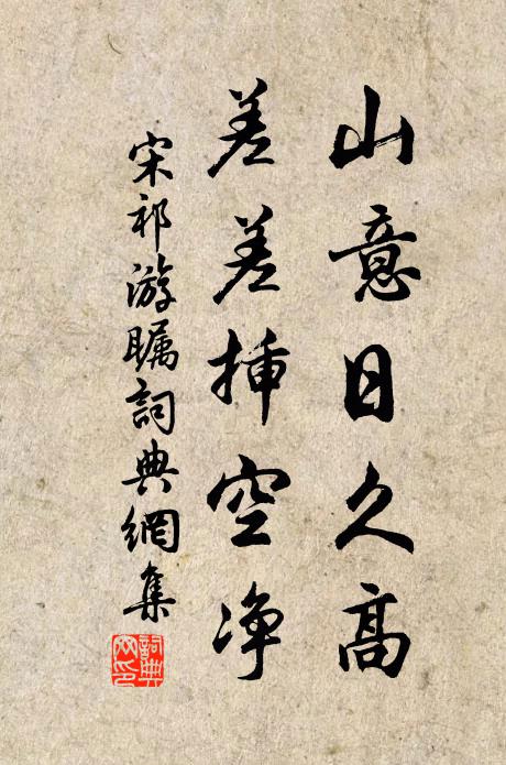 宋祁山意日久高，差差插空净书法作品欣赏