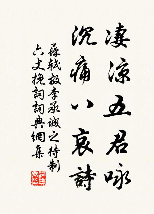 苏轼凄凉五君咏，沉痛八哀诗书法作品欣赏