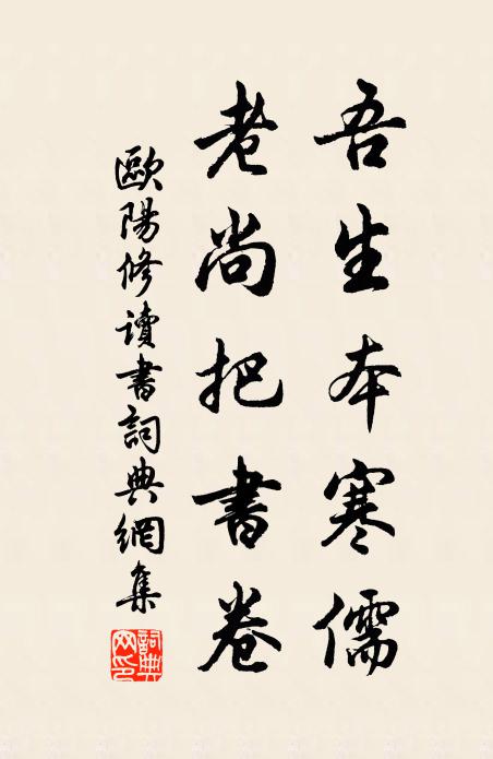 欧阳修吾生本寒儒,老尚把书卷书法作品欣赏