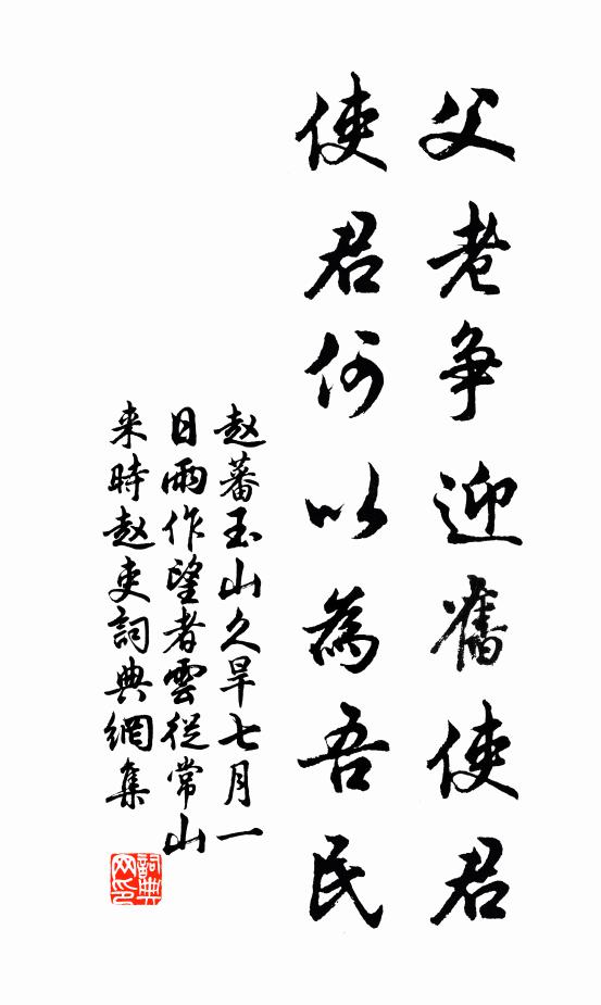 赵蕃父老争迎旧使君，使君何以为吾民书法作品欣赏