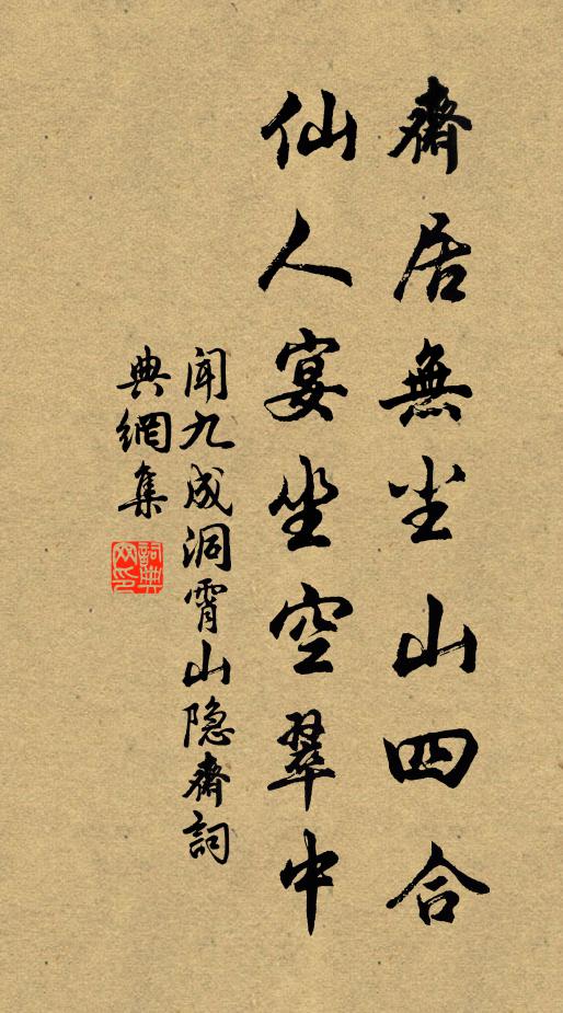 闻九成斋居无尘山四合，仙人宴坐空翠中书法作品欣赏