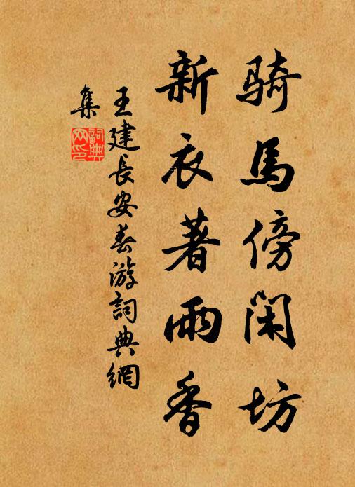 王建骑马傍闲坊，新衣著雨香书法作品欣赏